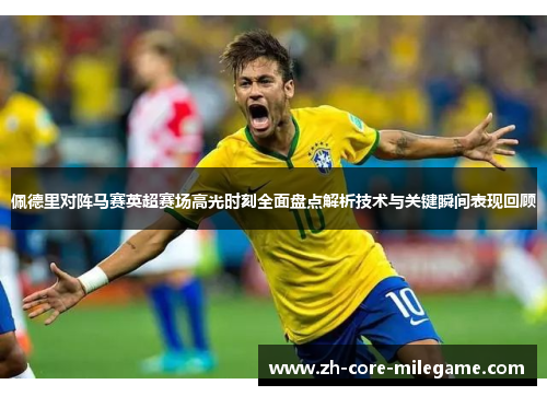 佩德里对阵马赛英超赛场高光时刻全面盘点解析技术与关键瞬间表现回顾 佩德里对阵马赛英超赛场高光时刻全面盘点解析技术与关键瞬间表现回顾