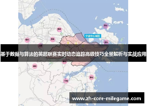 基于数据与算法的英超联赛实时动态追踪高级技巧全景解析与实战应用 基于数据与算法的英超联赛实时动态追踪高级技巧全景解析与实战应用