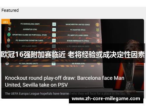 欧冠16强附加赛临近 老将经验或成决定性因素 欧冠16强附加赛临近 老将经验或成决定性因素