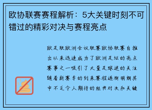 欧协联赛赛程解析：5大关键时刻不可错过的精彩对决与赛程亮点