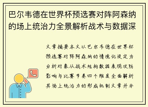 巴尔韦德在世界杯预选赛对阵阿森纳的场上统治力全景解析战术与数据深度