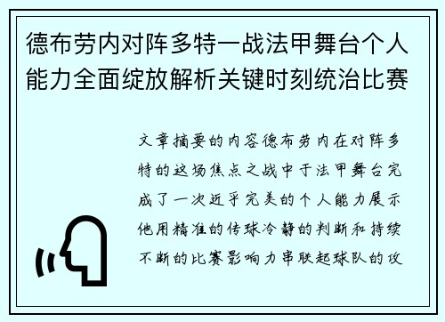 德布劳内对阵多特一战法甲舞台个人能力全面绽放解析关键时刻统治比赛