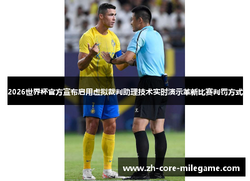 2026世界杯官方宣布启用虚拟裁判助理技术实时演示革新比赛判罚方式 2026世界杯官方宣布启用虚拟裁判助理技术实时演示革新比赛判罚方式