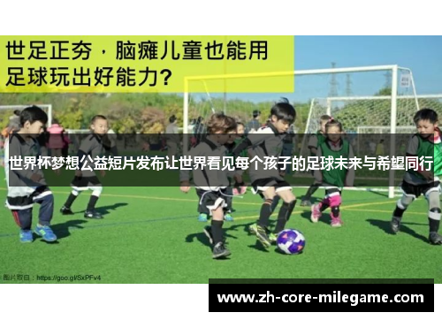 世界杯梦想公益短片发布让世界看见每个孩子的足球未来与希望同行 世界杯梦想公益短片发布让世界看见每个孩子的足球未来与希望同行