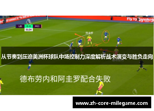 从节奏到压迫美洲杯球队中场控制力深度解析战术演变与胜负走向 从节奏到压迫美洲杯球队中场控制力深度解析战术演变与胜负走向