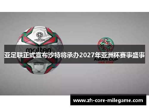 亚足联正式宣布沙特将承办2027年亚洲杯赛事盛事