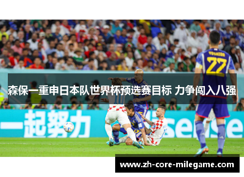 森保一重申日本队世界杯预选赛目标 力争闯入八强