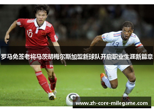 罗马免签老将马茨胡梅尔斯加盟新球队开启职业生涯新篇章 罗马免签老将马茨胡梅尔斯加盟新球队开启职业生涯新篇章