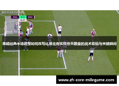英超经典半场调整如何改写比赛走向实现惊天翻盘的战术密码与关键瞬间