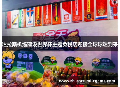 达拉斯机场建设世界杯主题免税店迎接全球球迷到来