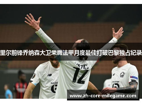 里尔前锋乔纳森大卫荣膺法甲月度最佳打破巴黎独占纪录