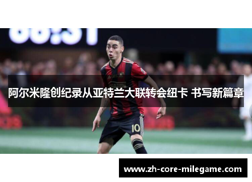 阿尔米隆创纪录从亚特兰大联转会纽卡 书写新篇章