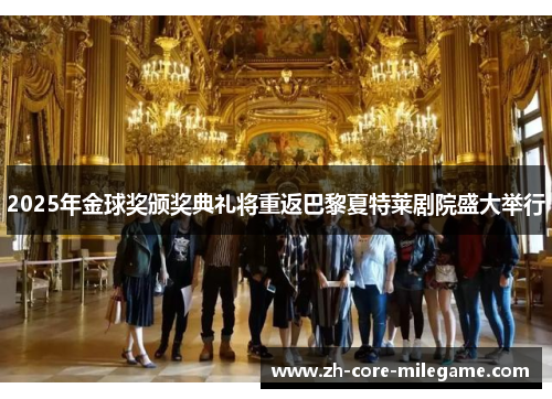 2025年金球奖颁奖典礼将重返巴黎夏特莱剧院盛大举行