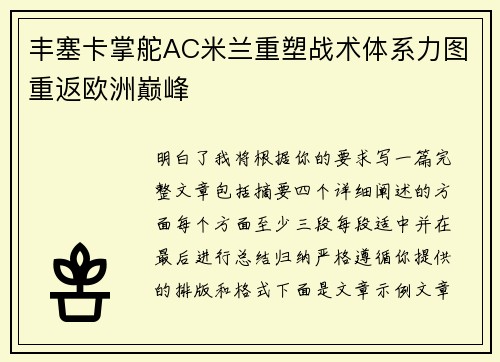 丰塞卡掌舵AC米兰重塑战术体系力图重返欧洲巅峰