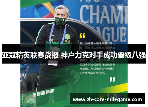 亚冠精英联赛战报 神户力克对手成功晋级八强