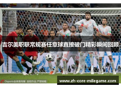 吉尔美职联常规赛任意球直接破门精彩瞬间回顾