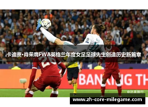 卡迪贾·肖荣膺FWA英格兰年度女足足球先生创造历史新篇章