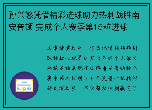 孙兴慜凭借精彩进球助力热刺战胜南安普顿 完成个人赛季第15粒进球
