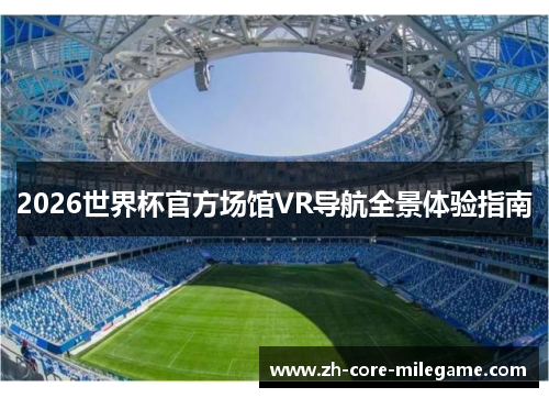 2026世界杯官方场馆VR导航全景体验指南