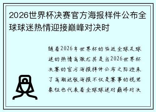 2026世界杯决赛官方海报样件公布全球球迷热情迎接巅峰对决时