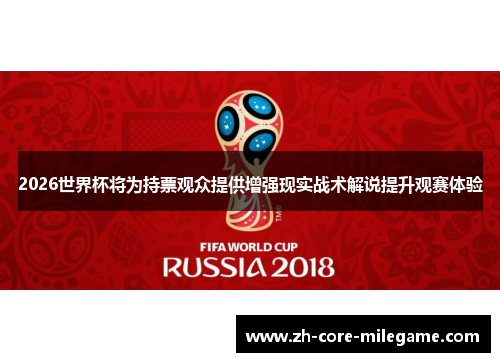 2026世界杯将为持票观众提供增强现实战术解说提升观赛体验