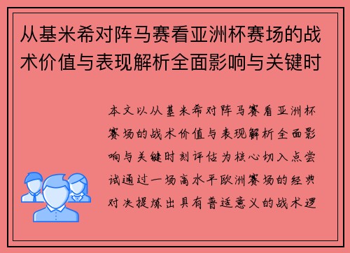 从基米希对阵马赛看亚洲杯赛场的战术价值与表现解析全面影响与关键时刻评估 从基米希对阵马赛看亚洲杯赛场的战术价值与表现解析全面影响与关键时刻评估