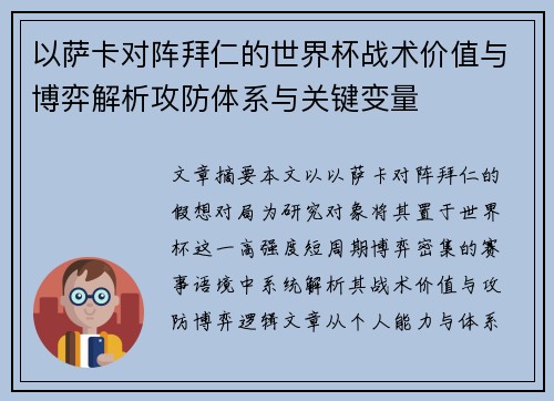 以萨卡对阵拜仁的世界杯战术价值与博弈解析攻防体系与关键变量