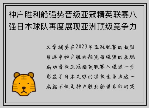 神户胜利船强势晋级亚冠精英联赛八强日本球队再度展现亚洲顶级竞争力 🚀⚽