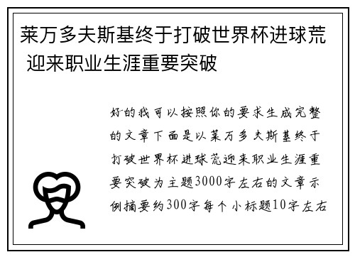 莱万多夫斯基终于打破世界杯进球荒 迎来职业生涯重要突破