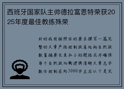 西班牙国家队主帅德拉富恩特荣获2025年度最佳教练殊荣