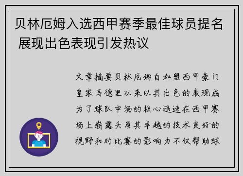 贝林厄姆入选西甲赛季最佳球员提名 展现出色表现引发热议