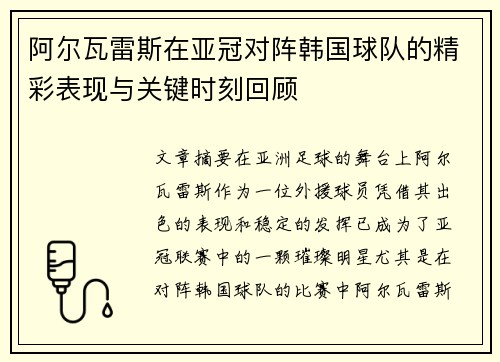 阿尔瓦雷斯在亚冠对阵韩国球队的精彩表现与关键时刻回顾