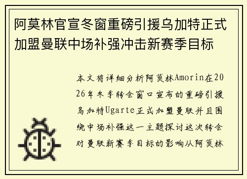 阿莫林官宣冬窗重磅引援乌加特正式加盟曼联中场补强冲击新赛季目标