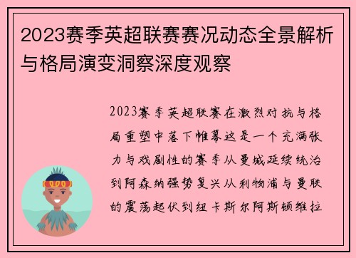 2023赛季英超联赛赛况动态全景解析与格局演变洞察深度观察 2023赛季英超联赛赛况动态全景解析与格局演变洞察深度观察