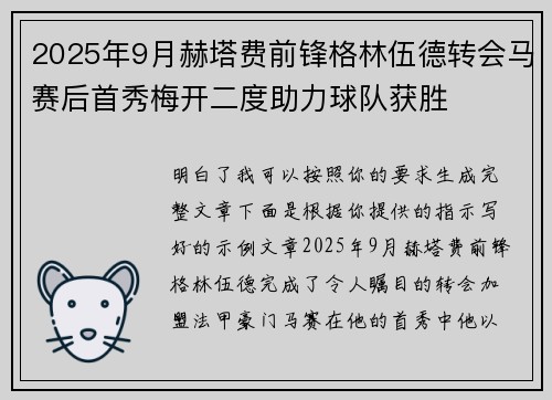 2025年9月赫塔费前锋格林伍德转会马赛后首秀梅开二度助力球队获胜