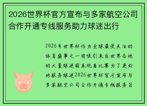 2026世界杯官方宣布与多家航空公司合作开通专线服务助力球迷出行