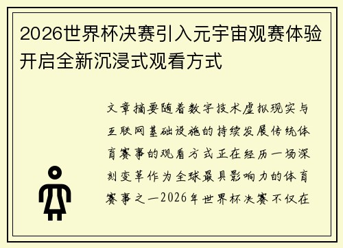 2026世界杯决赛引入元宇宙观赛体验开启全新沉浸式观看方式