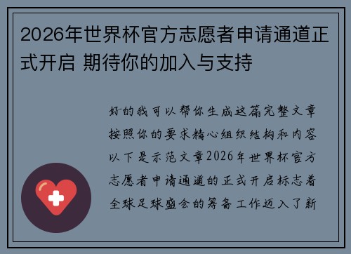 2026年世界杯官方志愿者申请通道正式开启 期待你的加入与支持