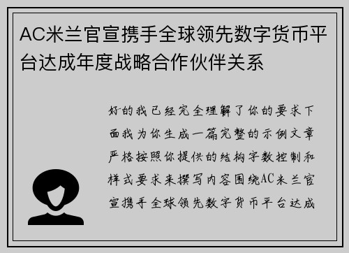 AC米兰官宣携手全球领先数字货币平台达成年度战略合作伙伴关系 AC米兰官宣携手全球领先数字货币平台达成年度战略合作伙伴关系