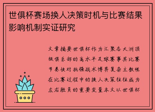 世俱杯赛场换人决策时机与比赛结果影响机制实证研究