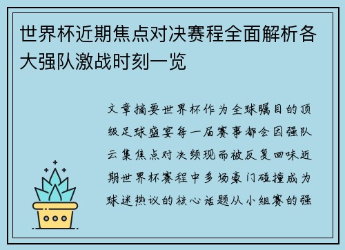 世界杯近期焦点对决赛程全面解析各大强队激战时刻一览