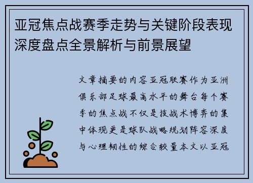 亚冠焦点战赛季走势与关键阶段表现深度盘点全景解析与前景展望