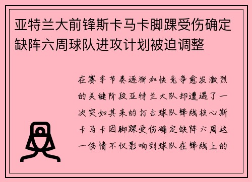 亚特兰大前锋斯卡马卡脚踝受伤确定缺阵六周球队进攻计划被迫调整