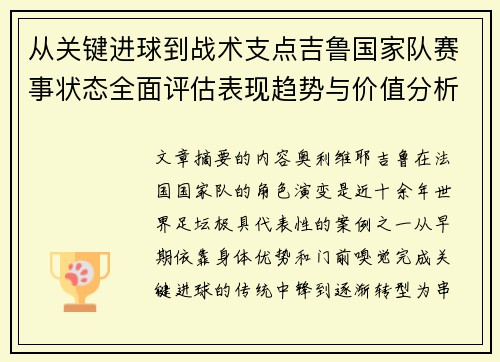 从关键进球到战术支点吉鲁国家队赛事状态全面评估表现趋势与价值分析