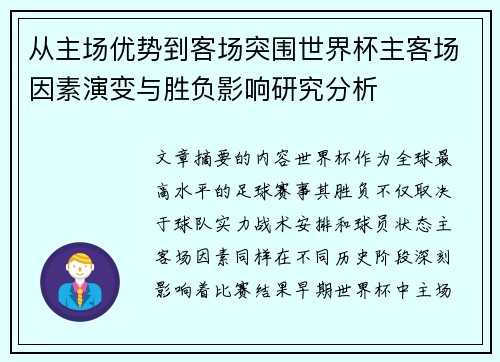 从主场优势到客场突围世界杯主客场因素演变与胜负影响研究分析