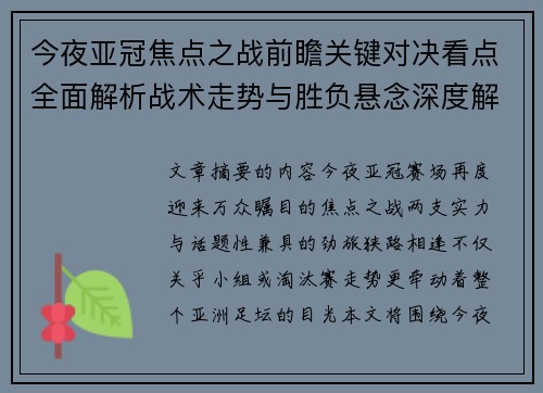 今夜亚冠焦点之战前瞻关键对决看点全面解析战术走势与胜负悬念深度解读