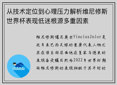 从技术定位到心理压力解析维尼修斯世界杯表现低迷根源多重因素