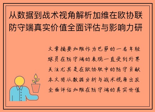 从数据到战术视角解析加维在欧协联防守端真实价值全面评估与影响力研究