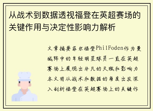 从战术到数据透视福登在英超赛场的关键作用与决定性影响力解析