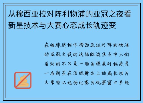 从穆西亚拉对阵利物浦的亚冠之夜看新星技术与大赛心态成长轨迹变